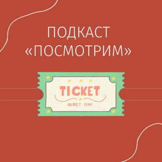 Посмотрим: фестиваль «Московская премьера»  (выпуск №5)