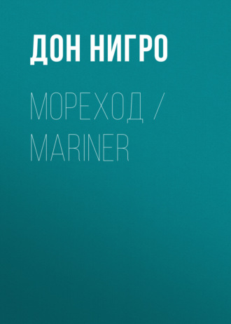 Мореход \/ Mariner