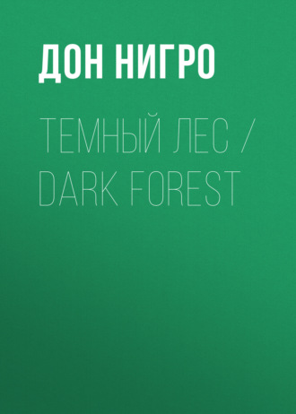 Темный лес \/ Dark Forest