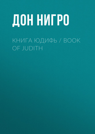 Книга Юдифь \/ Book of Judith