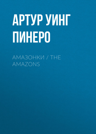 Амазонки \/ The Amazons