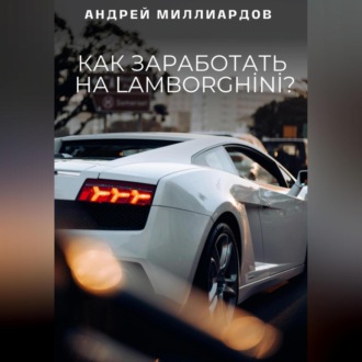 Как заработать на Lamborghini?