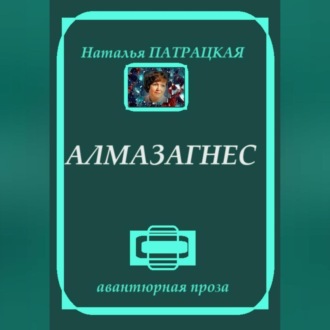 Алмазагнес