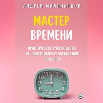 Мастер Времени. Практическое руководство по эффективному управлению временем