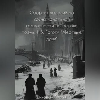 Сборник заданий по функциональной грамотности