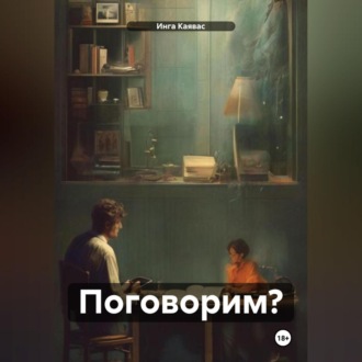 Поговорим?