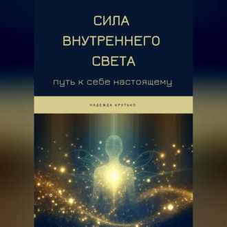 Сила Внутреннего Света: Путь к себе настоящему