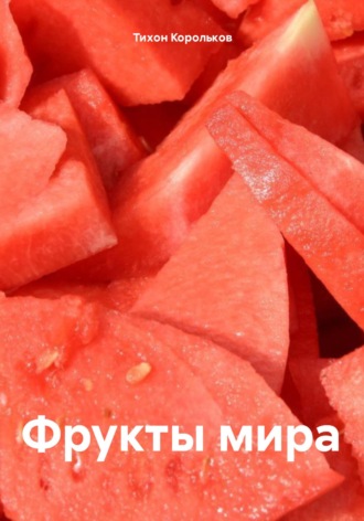 Фрукты мира