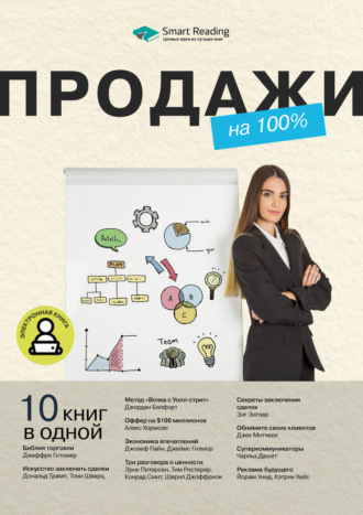 Продажи на 100%. 10 книг в одной