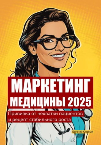 Маркетинг медицины 2025