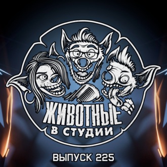 Выпуск 225. Игры в Зоне 69