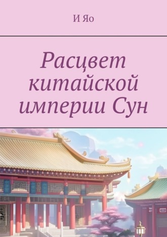 Расцвет китайской империи Сун