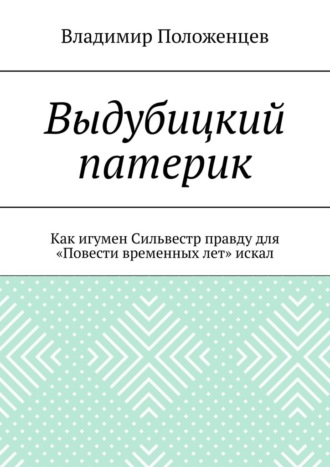 Выдубицкий патерик. Как игумен Сильвестр правду для «Повести временных лет» искал