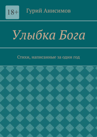 Улыбка Бога. Стихи, написанные за один год