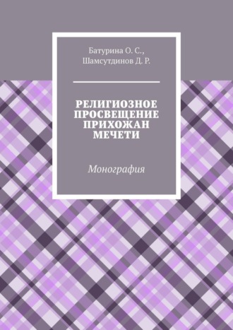 Религиозное просвещение прихожан мечети. Монография