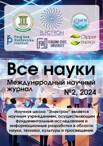 Все науки. №2, 2024. Международный научный журнал