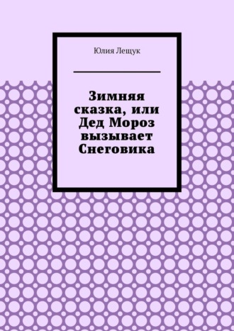 Зимняя сказка, или Дед Мороз вызывает Снеговика