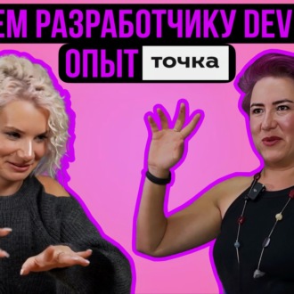 Зачем разработчику Devrel? Опыт \"Точка\" |Людмила Пак|Женя Сулейманова|