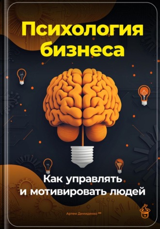 Психология бизнеса: Как управлять и мотивировать людей