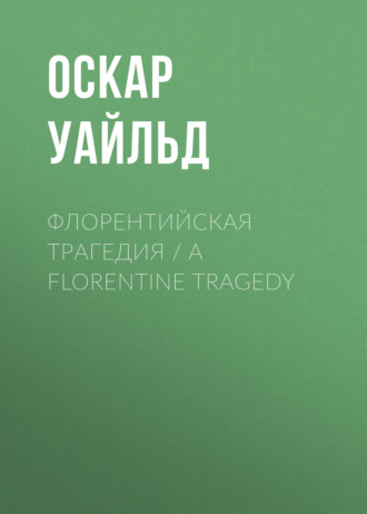 Флорентийская трагедия \/ A Florentine Tragedy