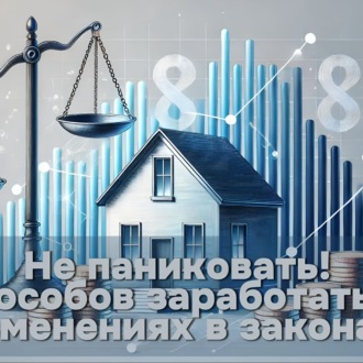 Не паниковать! 5 способов заработать на изменениях в законах