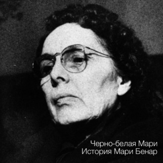 Чёрно-белая Мари. История Мари Бенар