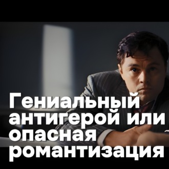 Почему «Волк с Уолл-стрит» до сих пор вызывает споры: гениальный антигерой или опасная романтизация зла?