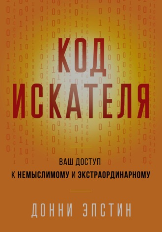 Код Искателя. Ваш доступ к немыслимому и экстраординарному