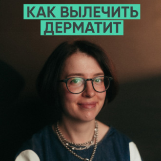 149 – Как вылечить атопический дерматит? (Ольга Жоголева)