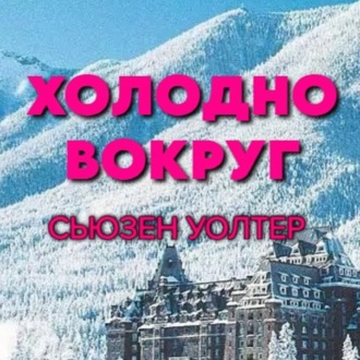 Сьюзен Уолтер. Холодно вокруг (отрывок)