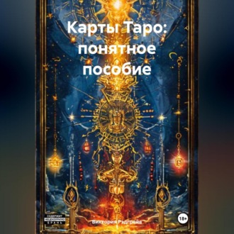 Карты Таро: понятное пособие