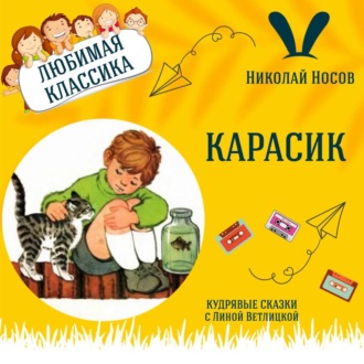 Сказка \"Карасик\" (Николай Носов) | Аудиокниги для детей