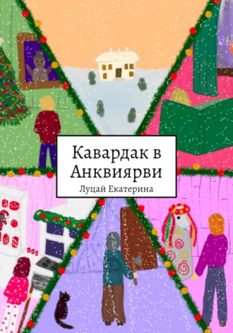 Кавардак в Анквиярви