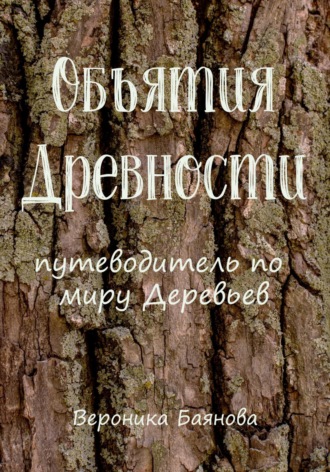 Объятия Древности. Путеводитель по миру Деревьев