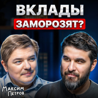 Вклады заморозят?