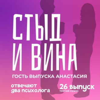 Стыд и вина: почему мы наказываем себя?