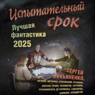 Испытательный срок. Лучшая фантастика – 2025