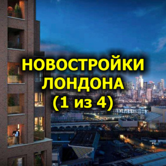 Новостройки Лондона (1 из 4)