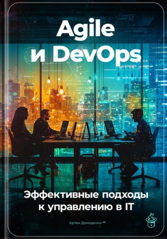 Agile и DevOps: Эффективные подходы к управлению в IT