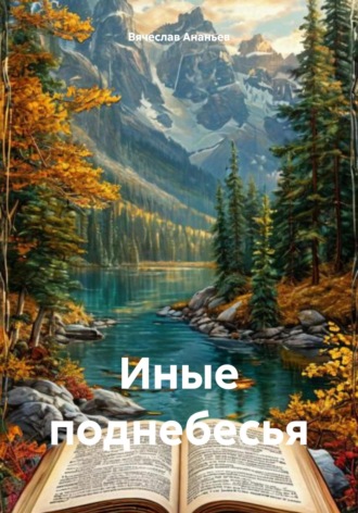 Иные поднебесья