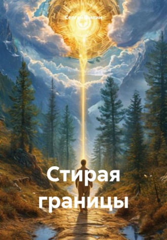 Стирая границы