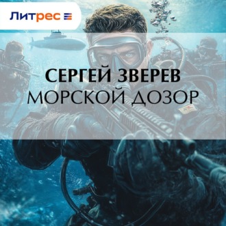 Морской дозор