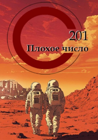 201 – ПЛОХОЕ ЧИСЛО