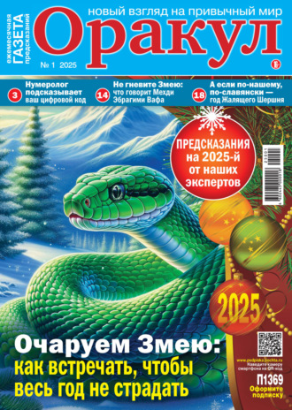 Оракул №01\/2025