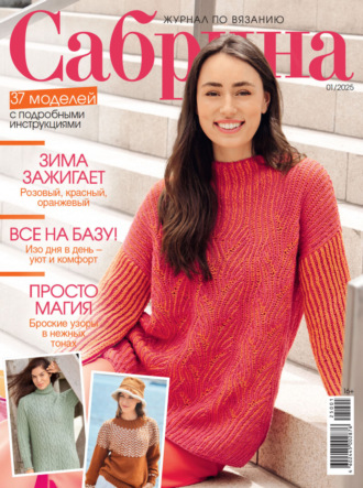 Сабрина №01\/2025