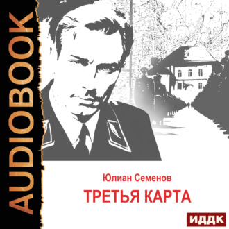 Исаев-Штирлиц. Книга 6. Третья карта