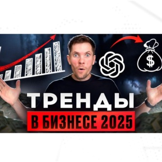 ТОП-3 Тренда в бизнесе в 2025 | Советы эксперта