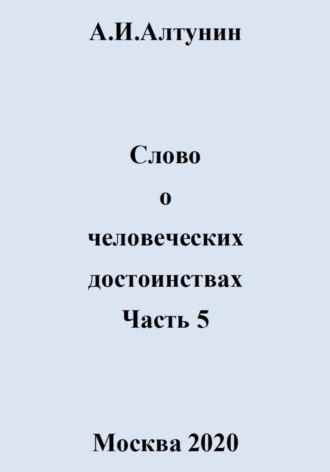 Слово о человеческих достоинствах. Часть 5