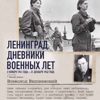 Ленинград. Дневники военных лет. 2 ноября 1941 года – 31 декабря 1942 года