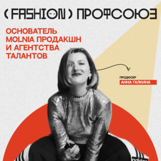 WEDOPROFI - Анна Галкина. На что продюсер обращает внимание и как фэшн-специалисту попасть на большие проекты?